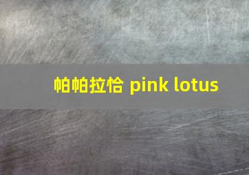 帕帕拉恰 pink lotus